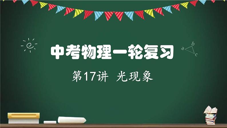 中考物理一轮考点详解复习课件第17讲光现象(含答案)01