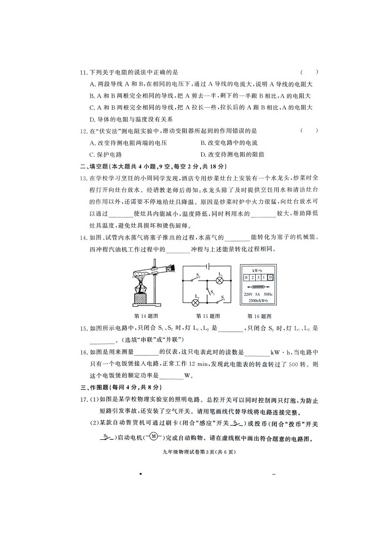 湖南省张家界市桑植县2023-2024学年九年级上学期1月期末物理试题第3页