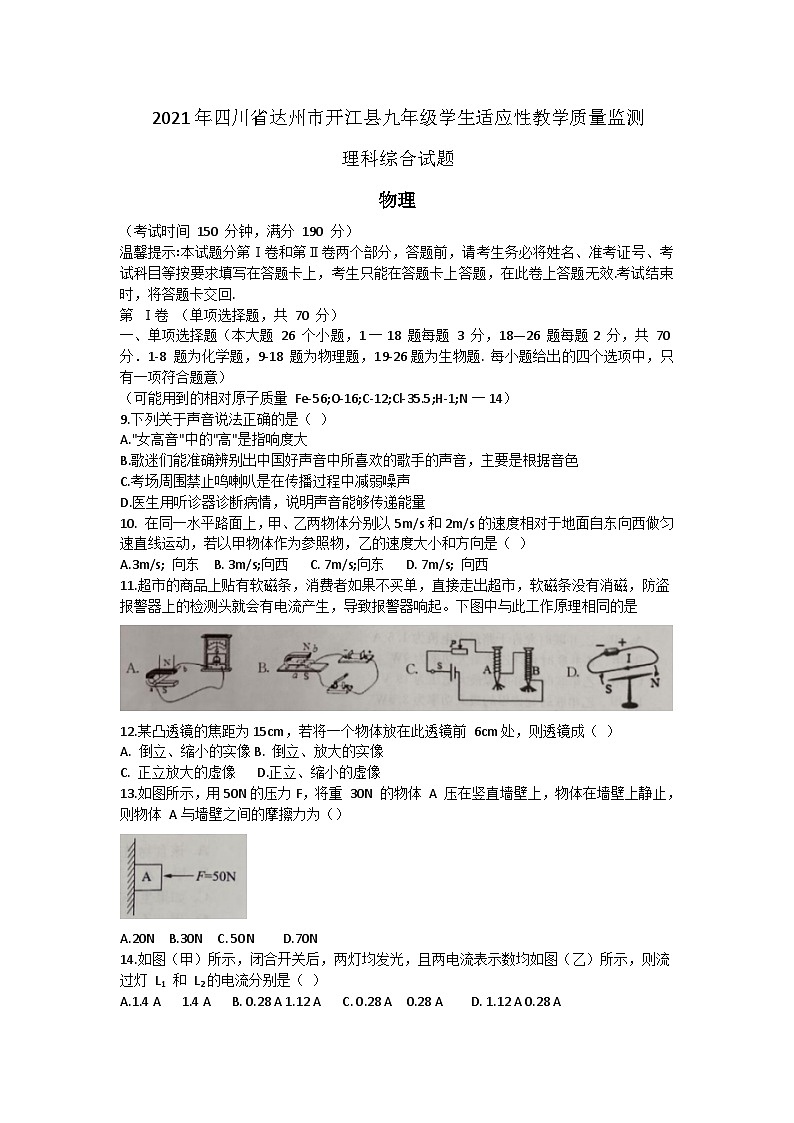 四川省达州市开江县2023年九年级适应性教学质量监测理科综合试题(物理)01