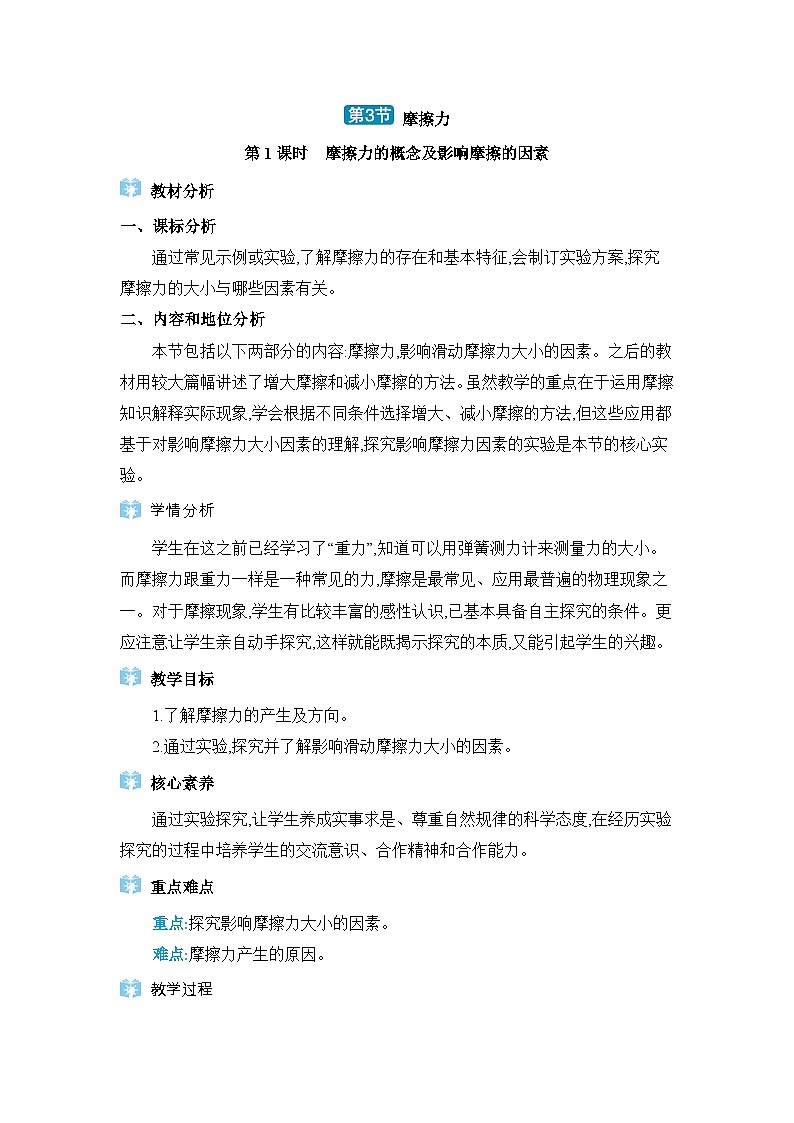 第8章運(yùn)動和力第3節(jié)摩擦力精品教案（人教版八下物理）第1頁
