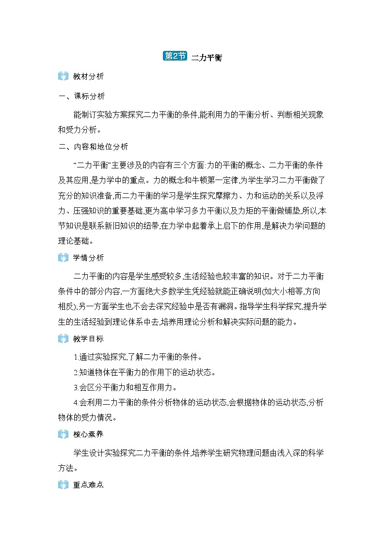 第8章運動和力第2節(jié)二力平衡精品教案（人教版八下物理）第1頁