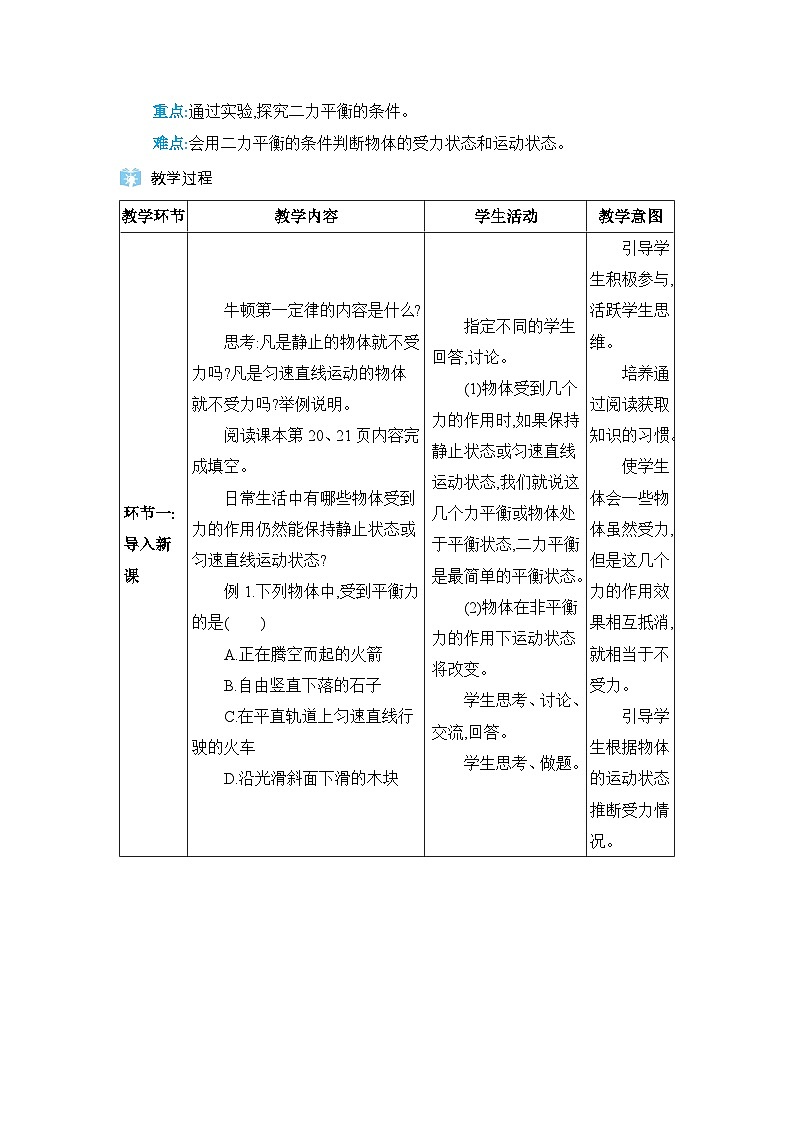 第8章運動和力第2節(jié)二力平衡精品教案（人教版八下物理）第2頁