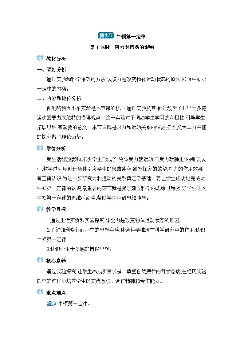 第8章運(yùn)動(dòng)和力第1節(jié)牛頓第一定律精品教案（人教版八下物理）第1頁
