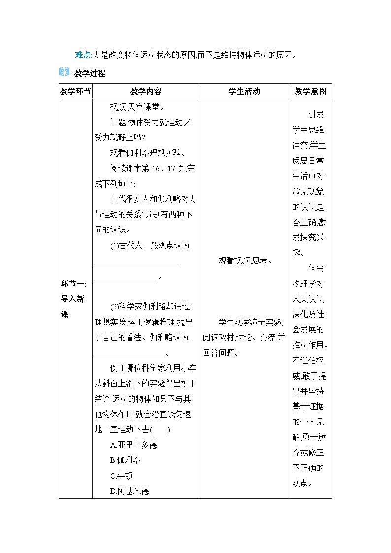 第8章運(yùn)動(dòng)和力第1節(jié)牛頓第一定律精品教案（人教版八下物理）第2頁