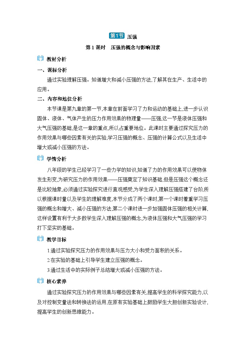 第9章壓強(qiáng)第1節(jié)壓強(qiáng)精品教案（人教版八下物理）第1頁