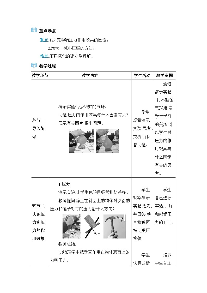 第9章壓強(qiáng)第1節(jié)壓強(qiáng)精品教案（人教版八下物理）第2頁