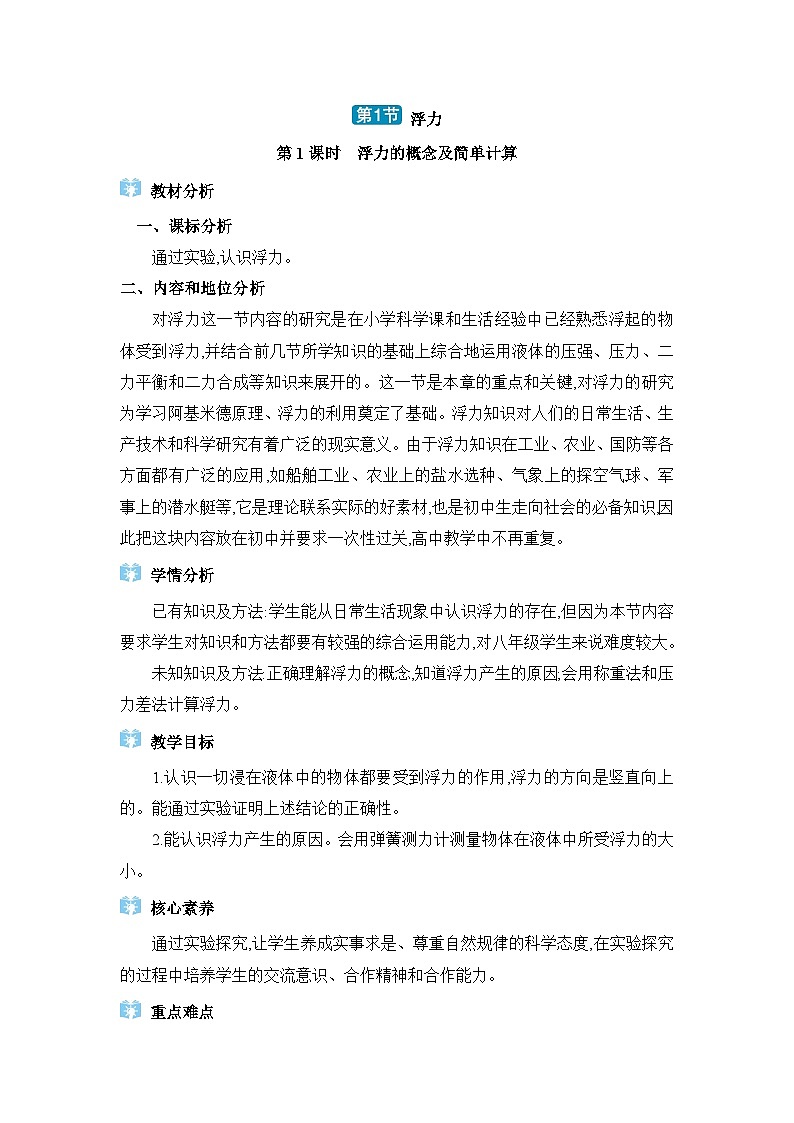 第10章浮力第1節(jié)浮力精品教案(人教版八下物理)第1頁