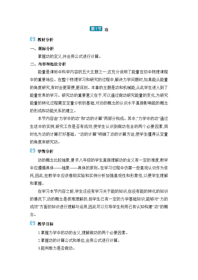 第11章功和機(jī)械能第1節(jié)功精品教案（人教版八下物理）第1頁(yè)