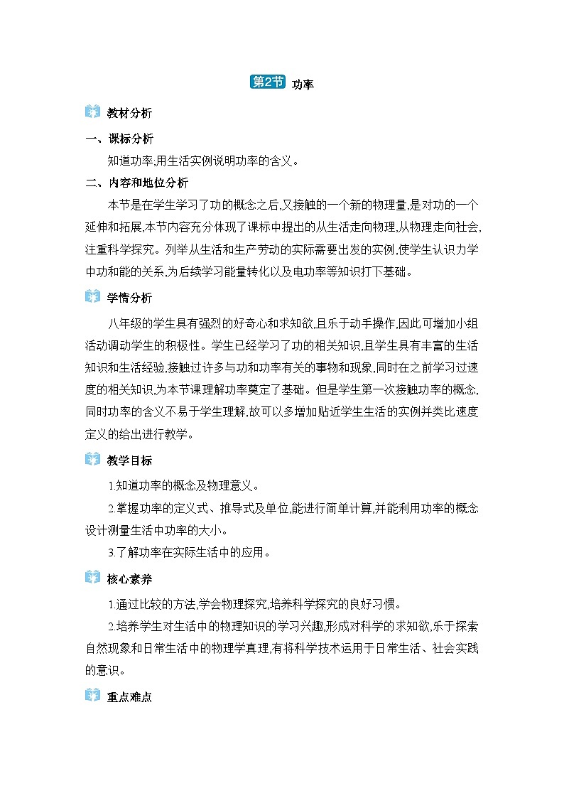 第11章功和機(jī)械能第2節(jié)功率精品教案（人教版八下物理）第1頁