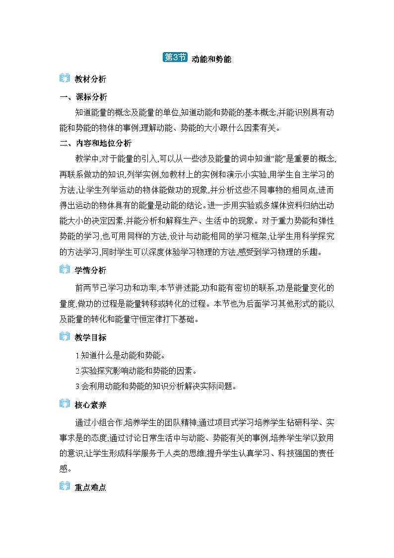 第11章功和機械能第3節(jié)動能和勢能精品教案（人教版八下物理）第1頁