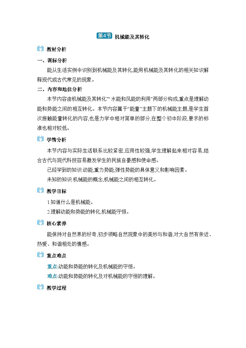 第11章功和機(jī)械能第4節(jié)機(jī)械能及其轉(zhuǎn)化精品教案（人教版八下物理）第1頁