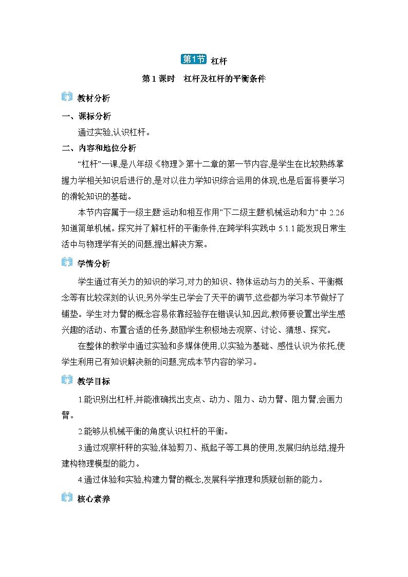 第12章簡單機(jī)械第1節(jié)杠桿精品教案（人教版八下物理）第1頁