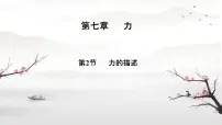 教科版八年级下册2 力的描述授课ppt课件