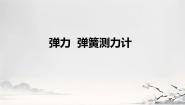 初中物理教科版八年级下册第七章 力3 弹力 弹簧测力计图文ppt课件