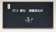 初中物理教科版八年级下册3 弹力 弹簧测力计背景图课件ppt