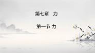 教科版八年级下册1 力课文配套ppt课件