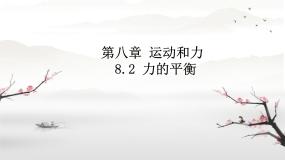 初中物理教科版八年级下册2 力的平衡教课内容课件ppt