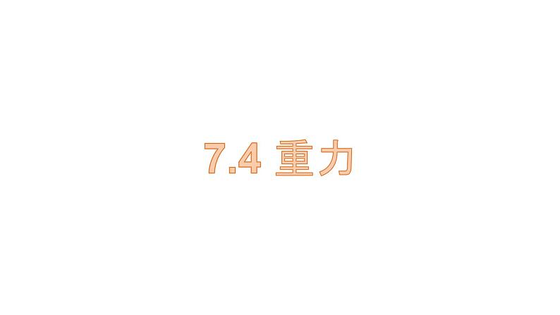 7.4 重力 课件 初中物理教科版八年级下册第1页