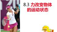 初中物理教科版八年级下册3 力改变物体的运动状态多媒体教学课件ppt