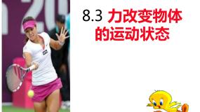 初中物理教科版八年级下册3 力改变物体的运动状态多媒体教学课件ppt