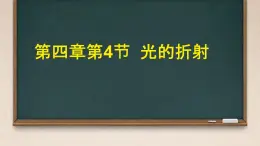 4 光的折射 课件 初中物理教科版八年级上册