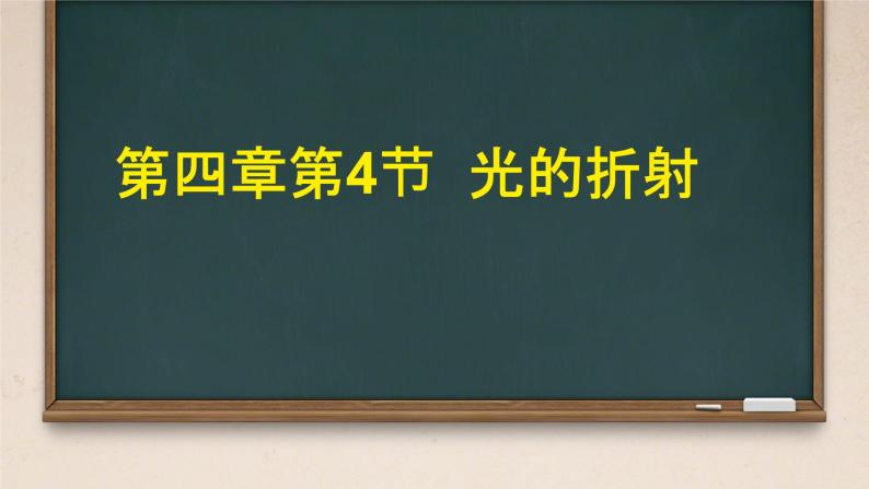 4 光的折射 课件 初中物理教科版八年级上册01