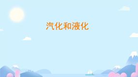 初中物理教科版八年级上册3 汽化和液化授课ppt课件