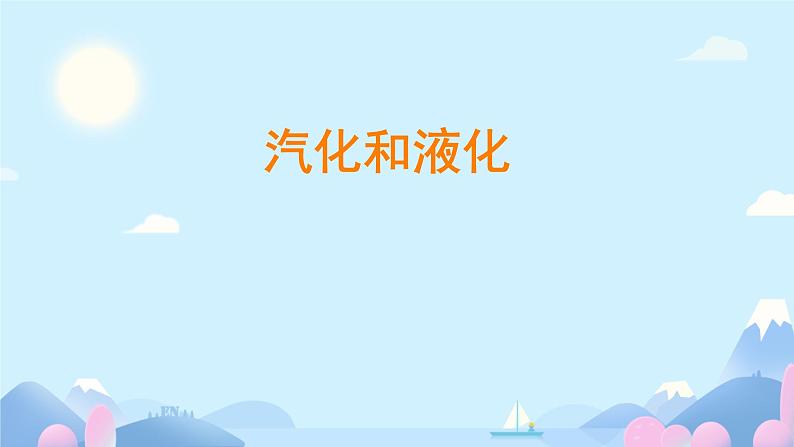 3 汽化和液化 课件 初中物理教科版八年级上册01