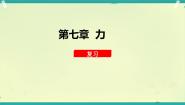 物理八年级下册1 力复习ppt课件