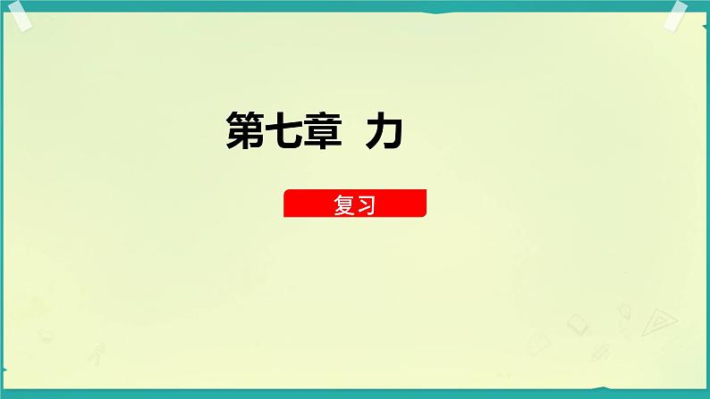 第七章 力 单元复习课 课件 初中物理教科版八年级下册第1页