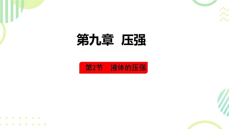 2 液体的压强 课件 初中物理教科版八年级下册第1页