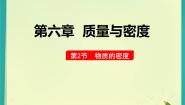 初中物理教科版八年级上册第六章 质量与密度2 物体的密度背景图课件ppt
