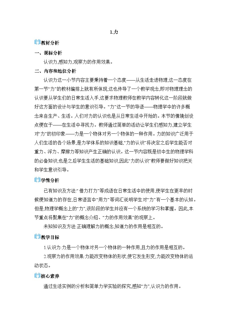 第7章力7.1 力精品教案(教科版八下)第1页