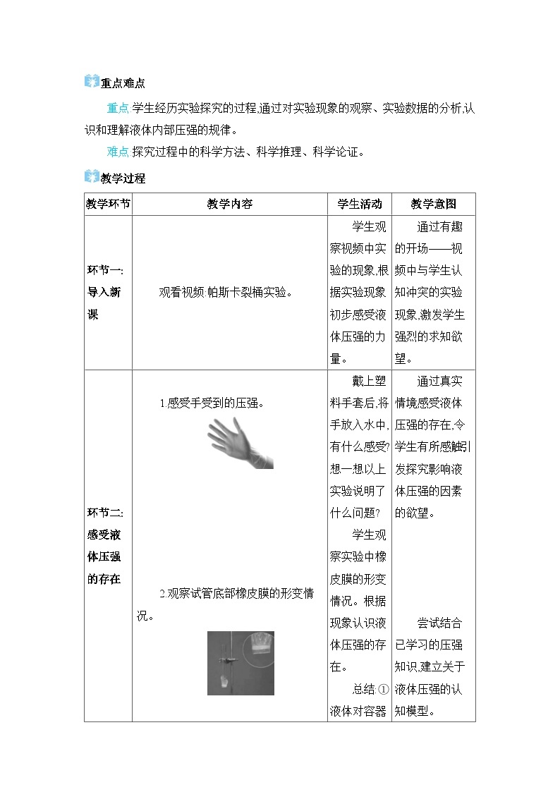 第9章压强9.2 液体的压强精品教案（教科版八下）02