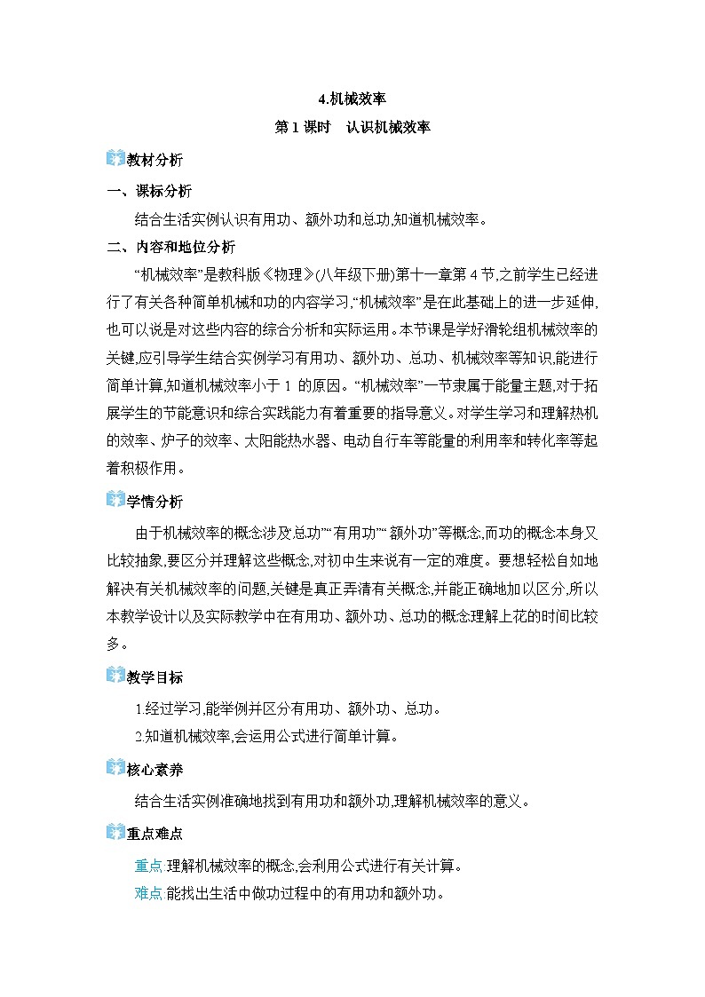 第11章机械与功11.4 机械效率精品教案(教科版八下)01