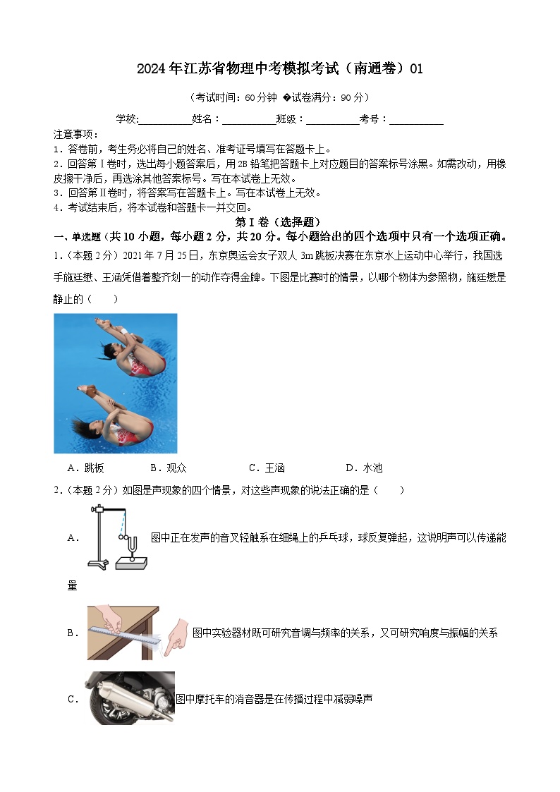 2024年江苏省物理中考模拟考试（南通卷）01