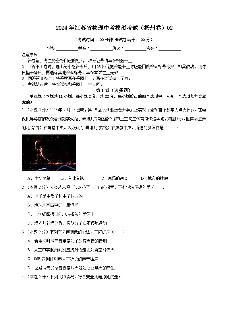 2024年江苏省物理中考模拟考试（扬州卷）0201