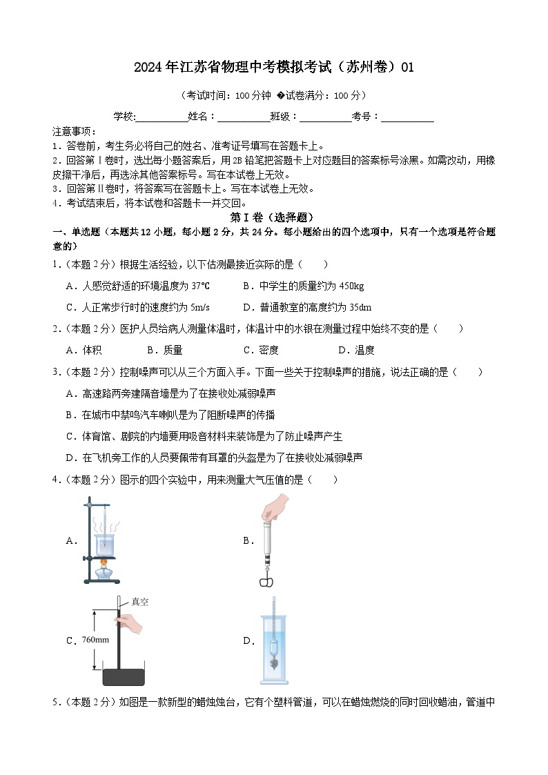 2024年江苏省物理中考模拟考试（苏州卷）01