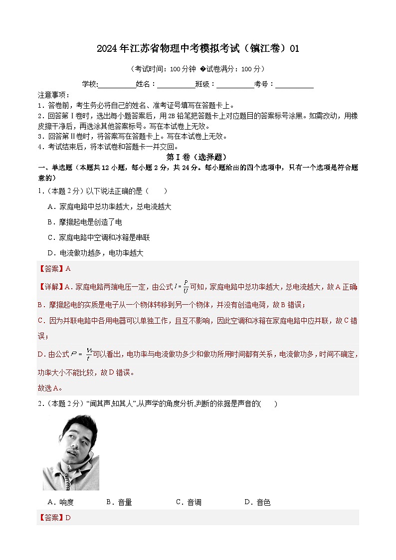 2024年江苏省物理中考模拟考试(镇江卷)01(解析版)第1页