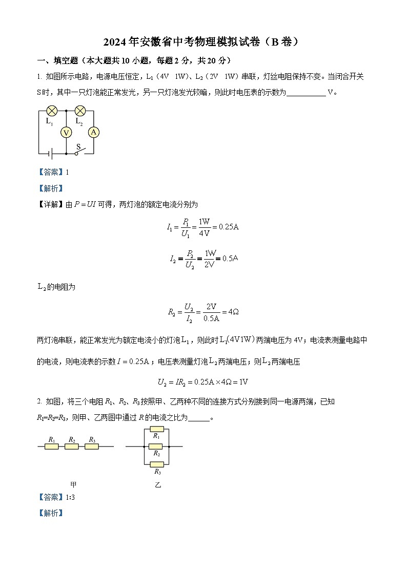 2024年安徽省中考物理模拟试卷(B卷)(解析版)第1页