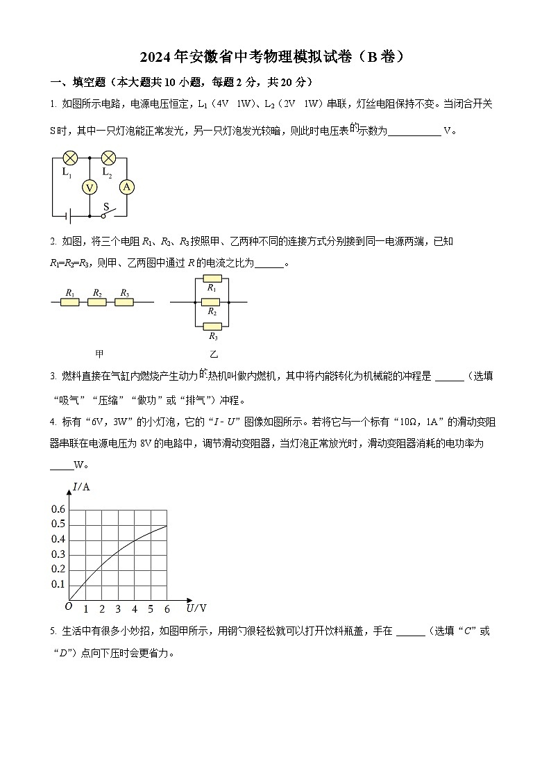 2024年安徽省中考物理模拟试卷(B卷)(原卷版)第1页