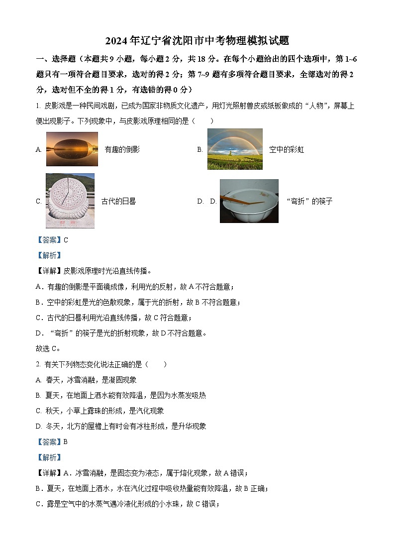 2024年辽宁省沈阳市中考物理模拟试题(原卷版+解析版)01