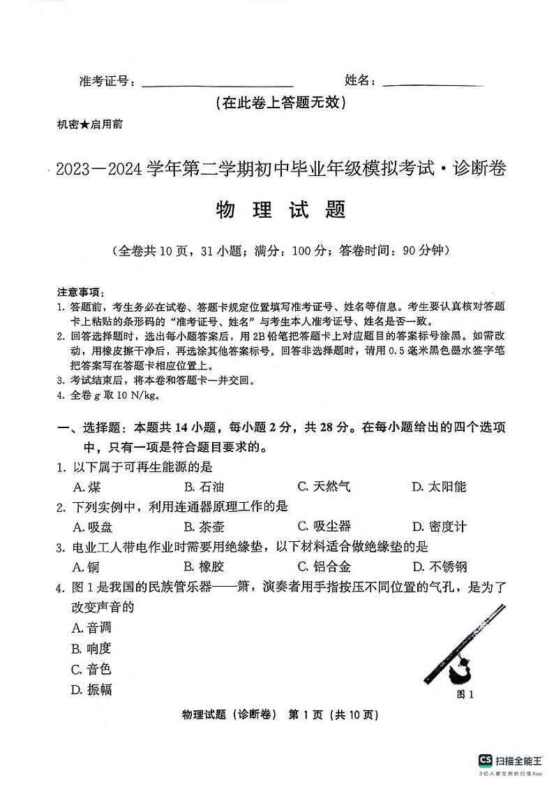 2024年福建省中考模拟预测物理试题第1页