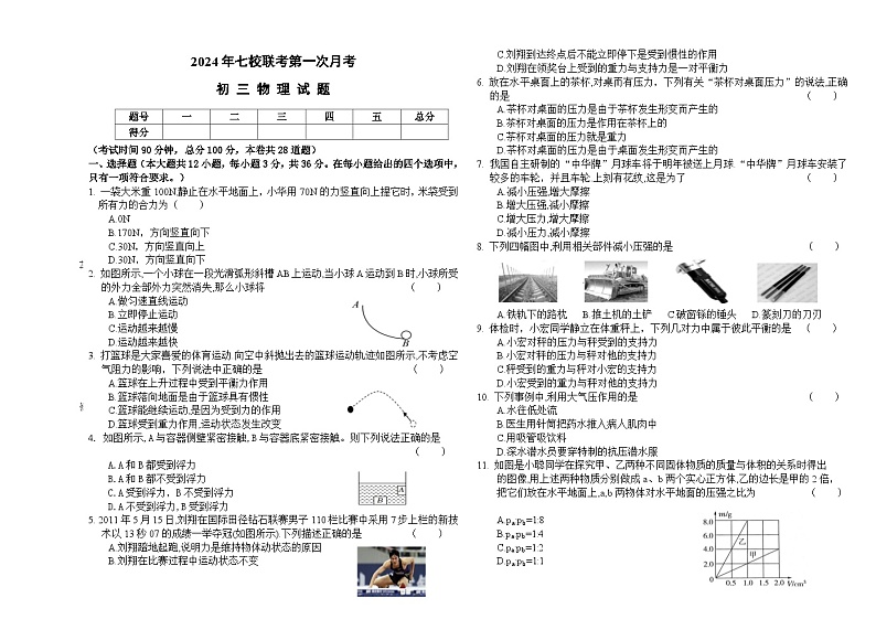 黑龙江省大庆市肇源县西部四校2023-2024学年八年级下学期4月月考物理试题第1页