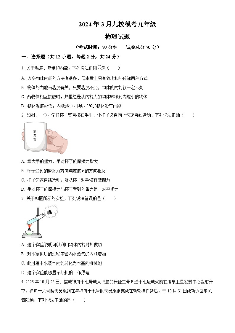 2024年湖北省省直辖县级行政单位天门市九校联考九年级中考一模物理试题(原卷版)第1页