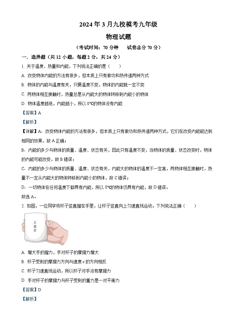 2024年湖北省省直辖县级行政单位天门市九校联考九年级中考一模物理试题(解析版)第1页