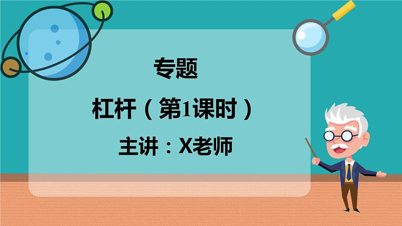 专题 杠杆(第1课时)课件PPT第1页
