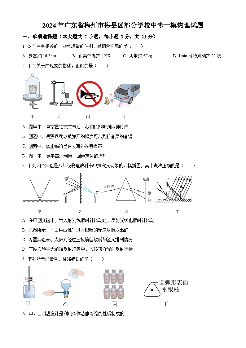 2024年广东省梅州市梅县区部分学校中考一模物理试题（原卷版+解析版）01