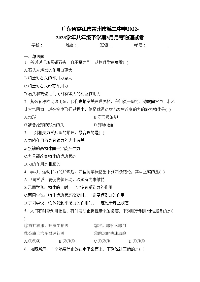 广东省湛江市雷州市第二中学2022-2023学年八年级下学期3月月考物理试卷(含答案)01