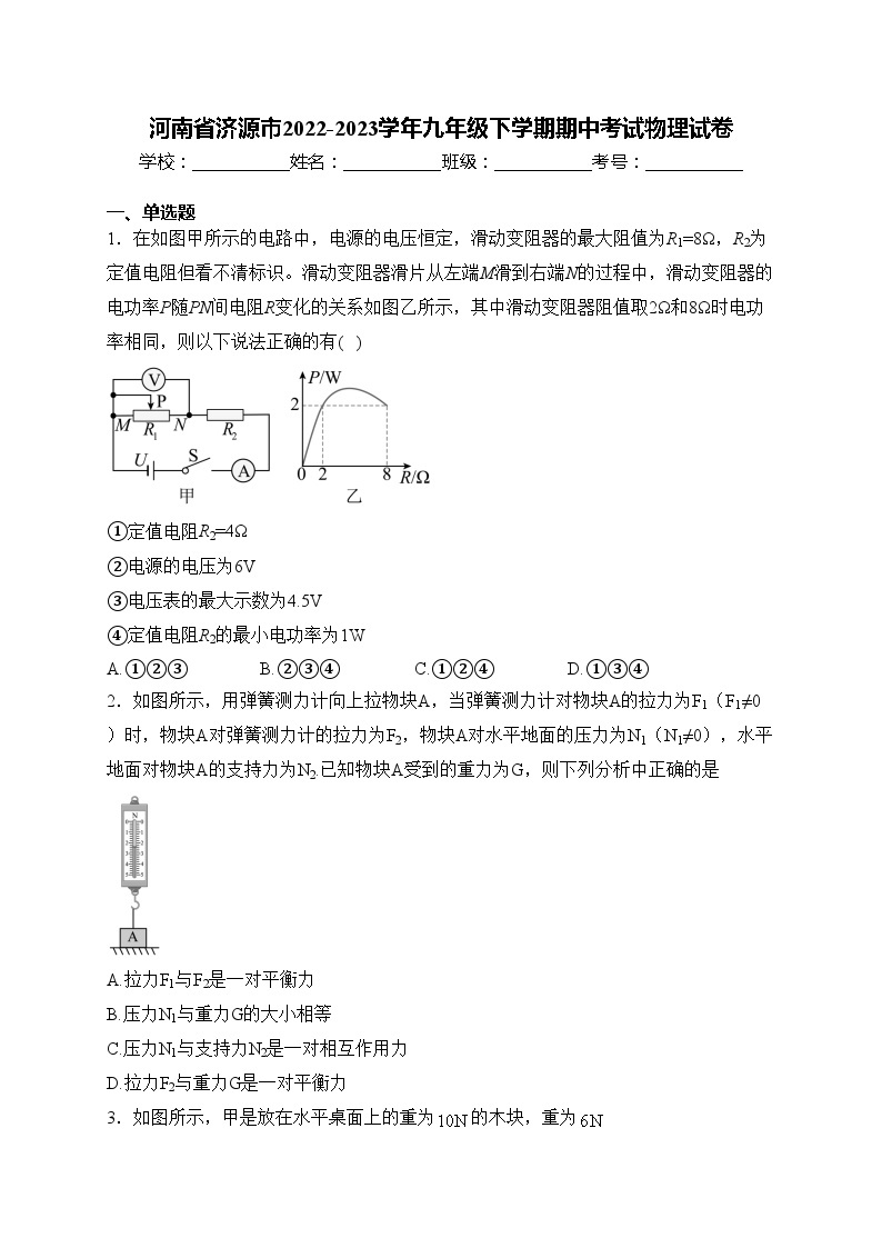 河南省济源市2022-2023学年九年级下学期期中考试物理试卷(含答案)01